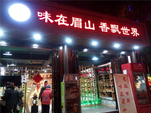 味在眉山 香飘世界 眉山特色旅游商品春节亮相峨眉象城