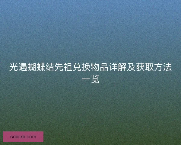 光遇蝴蝶结先祖兑换物品详解及获取方法一览