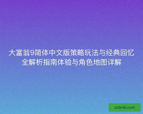 大富翁9简体中文版策略玩法与经典回忆全解析指南体验与角色地图详解