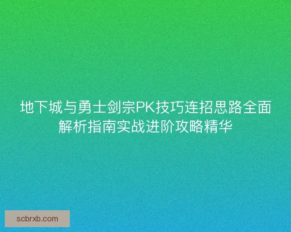地下城与勇士剑宗PK技巧连招思路全面解析指南实战进阶攻略精华 地下城与勇士剑宗PK技巧连招思路全面解析指南实战进阶攻略精华